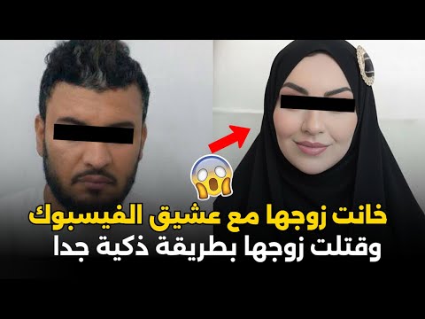 خانت زوجها مع صديق الفيسبوك و زوجها مسافر قضية هزت المجتمع المصري .. قصة جريمة صادمة