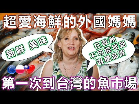 超愛海鮮的外國媽媽第一次到台灣的魚市場 - Foreign Mom First Time Visitng Fish Market in Taiwan