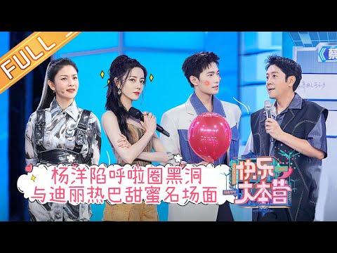 "Happy Camp" 20210807: Yang Yang & Dilraba & Hu Ke & Cai Guoqing & Zhai Zili