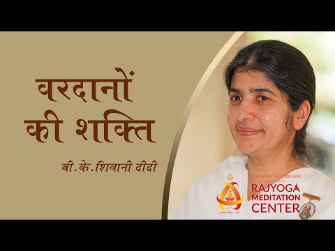 वरदानों की शक्ति | बी.के.शिवानी दीदी | महादेवनगर | Power of Blessings