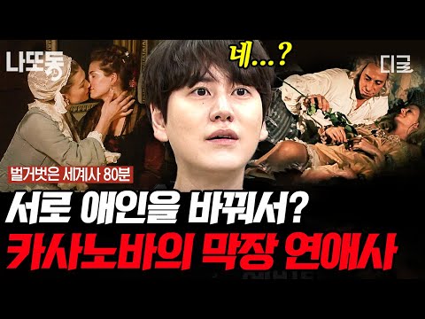 [#벌거벗은세계사] (80분) 성공률 1000% 카사노바의 플러팅 방법🌹 132명의 여자를 꼬신 막장 드라마의 주인공 ㄷㄷ