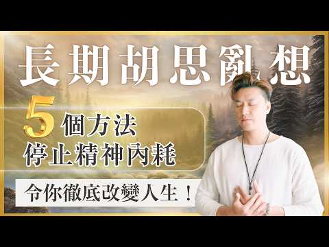 🔥怎樣才能停止胡思亂想？ 5個方法教你如何停止不再精神內耗，不再痛苦焦慮 ！ 讓心靈重獲自由 ❤️ 活出喜悅人生｜告别過度思考！ 這5個方法將會徹底改變你的人生！#無常有生#改變人生#精神內耗改善
