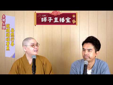 【師子直播室】--「每想行善就頭頭碰著黑？」（2024.07.18）
