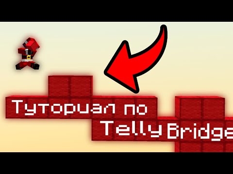 Туториал по ТЕЛЛИ БРИДЖУ