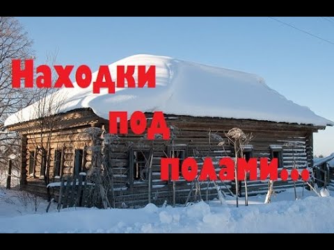 НАХОДКИ ПОД ПОЛАМИ