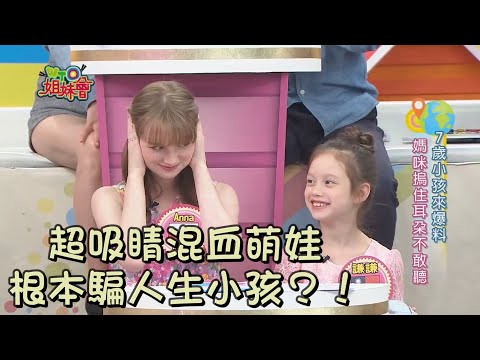 超吸睛混血萌娃 大鬧WTO攝影棚?!