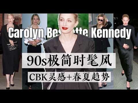 为什么30年后,全世界还在追CBK风格?｜春夏minimal穿搭&首饰搭配灵感｜90s极简审美｜Carolyn Bessette Kennedy Style｜Love Story
