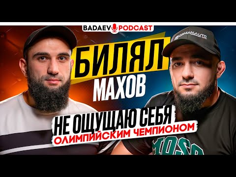 BADAEV PODCAST #71: БИЛЯЛ МАХОВ: ТАКОЕ он НЕ РАССКАЗЫВАЛ / Отравление, UFC, КРИЗИС борьбы, КАРЕЛИН