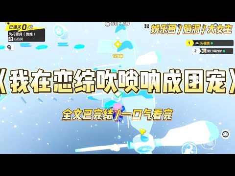 《我在恋综吹唢呐成团宠》我穿书了。穿成了恋综里人人喊打的作精女配，俞晚晚。一个除了脸蛋一无是处#一口气看完 #小说 #爱情 #绿茶 #爽文 #豪门 #甜宠 #打脸 #娱乐圈