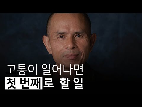 괴롭고 고통스럽다면 제일 먼저 무엇을 해야 할까? | 고요히 앉아 있을 수만 있다면, 틱낫한