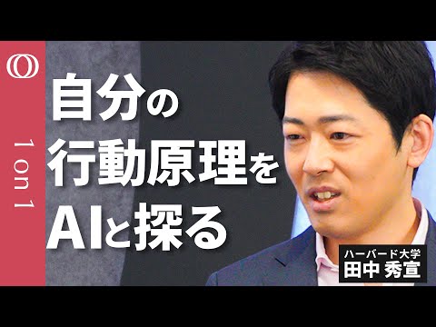【AIとずっと対話する研究者】ハーバード大×NTTリサーチで新たな学問「知性の物理学」を作る田中秀宣／パーソナル哲学を探究する時代に【CROSS DIG 1on1】