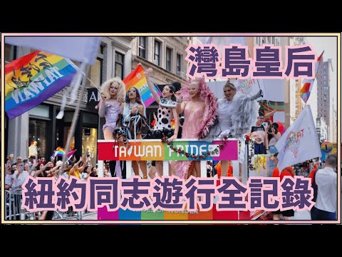 【  灣島皇后出任務 】  灣島皇后勇闖 2025 紐約同志遊行全記錄！