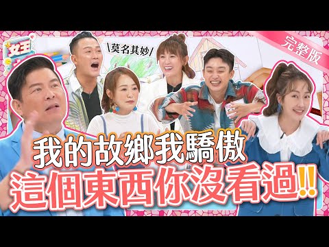 我的故鄉我驕傲！各縣市在地特色超新奇？故鄉美食推薦大會，運氣夠好才能吃！｜《女王大人克補》1-19／20231207