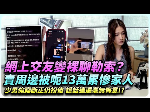危機遠比想像近！網上交友變裸聊勒索？賣周邊被呃13萬累慘家人！格仔舖少男偷竊斷正仲扮傻！？｜全城爆料調查局｜精彩回顧｜TVB