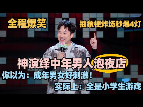 笑到肚子疼！汪德发一句话炸场！爆笑演绎中年人去夜店！抽象梗暴击大张伟直呼“神经病”！#脱口秀 #脱口秀大会 #脱口秀和ta的朋友们 #汪德发