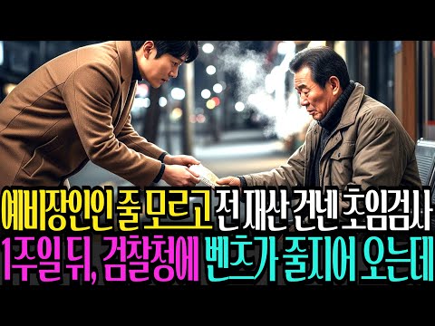 예비 장인인 줄 모르고 전 재산을 건넨 초임 검사, 일주일 뒤 검찰청 앞에 벤츠가 줄지어 들어오는데.....