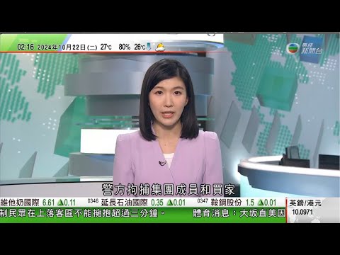 無綫TVB 0200新聞報道｜江蘇不法集團以15萬元人民幣販賣14日大男嬰 中介及買家被捕｜習近平將應邀出席俄羅斯喀山金磚峰會 與普京就中俄雙邊關係會談｜倫敦華人社區出現「祈福黨」騙｜20241022