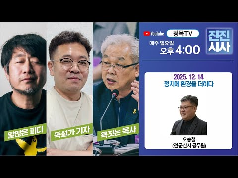 [진진시사 #25] 정치에 환경을 더하다