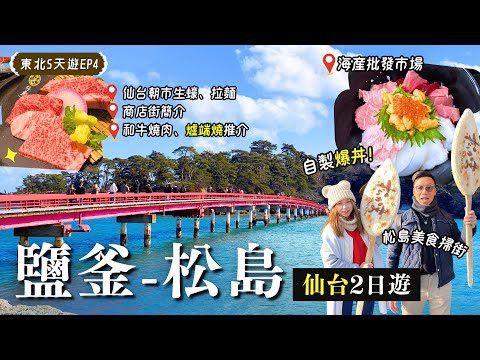 仙台近郊原來這麼好玩🤩鹽釜原始魚市場即切即賣Toro🐟 吃盡九間美食🤤宮城蠔、魚板、和牛、爐端燒｜仙台朝市+超長商店街掃街｜機場交通【東北冬日雪景遊】EP4｜仙台自由行｜仙台美食｜仙台景點｜仙台住宿