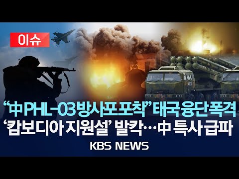 [🔴이슈] 태국·캄보디아 교전 연일 격화...중국 '캄보디아 지원설' 강력 부인하고 "분쟁 중재 특사 파견"/2025년 12월 19일(금)/KBS