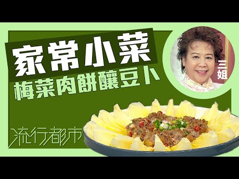 流行都市｜家常小菜 梅菜肉餅釀豆卜｜三姐｜蕭秀香