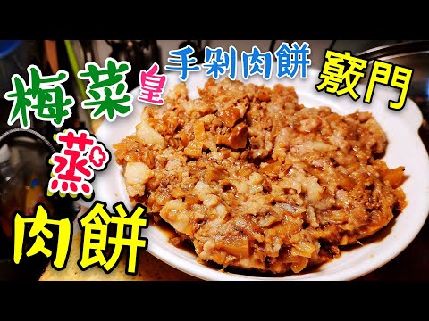 〈 職人吹水〉 手剁肉餅酒樓水準點樣做 梅菜蒸肉餅 當中竅門 Steamed Minced Pork with Preserved Vegetables