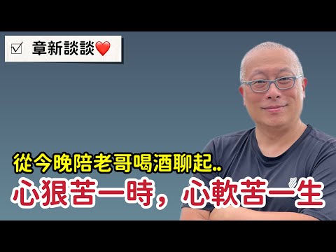 從準備提早退休卻面臨家庭變故的小故事談起_章新深夜談談心