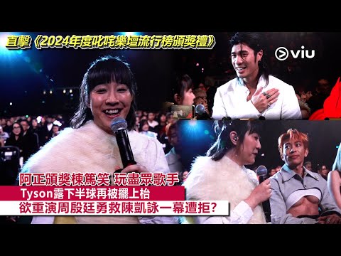 ✨現場實況：阿正頒獎棟篤笑😂玩盡眾歌手🤪Tyson露下半球再被擺上枱😏欲重演周殷廷勇救陳凱詠一幕遭拒？😳｜Viu1現場實況