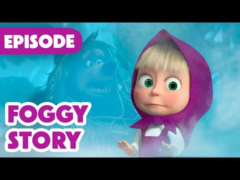 Masha and the Bear 🎉 NEW EPISODE 2025 🧌 Foggy Story 👻😶‍🌫️ (Episode 154)