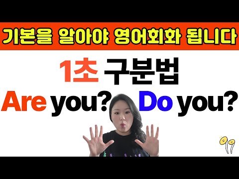 Are you Do you 차이 구분법 제대로 배우고 영어 초보 탈출해요!  | 15년차 영어강사가 만든 영어회화 기초 수업 | 영어 초보가 이 영상 꼭 보게 해주세요🙏🏼