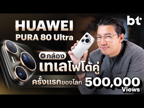 รีวิว HUAWEI Pura 80 Ultra ซูมโหดกว่าที่เคย ด้วยกล้องซูมเลนส์คู่ครั้งแรกของโลก !