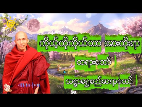 ကိုယ့်ကိုကိုယ်သာ အားကိုးပါ #သစ္စာရွှေစည်ဆရာတော်