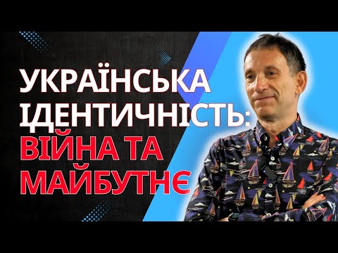 Lecture "Ukrainian identity - transformation in times of war and a look into the future" @portnikov