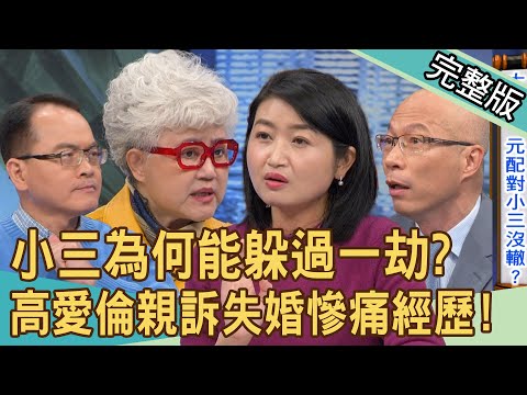 【新聞挖挖哇】老公病逝發現有小三？正宮提告下場卻無比悽慘？強求的婚姻只會帶來痛苦！高愛倫親訴失婚慘痛經歷...對小三仁慈，就是對自己殘忍！20240401｜來賓：馬在勤、黃宥嘉、顏冰心、高愛倫、狄志為