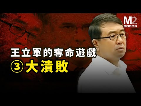 毒殺海伍德,王立軍與薄熙來夫婦決裂細節,奪命遊戲大結局【王立軍系列之三】