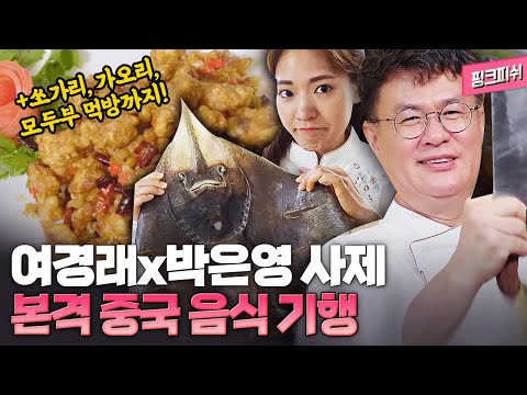 여경래x박은영 셰프의 사제 케미 넘치는 중국음식 기행! 목표는 새로운 홍어 요리의 탄생... 그 결과는? | 🏆한국방송대상 수상작 | 핑크피쉬 중국편 풀버전 | 음식다큐멘터리