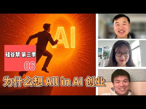【硅谷帮 第三季】EP06 为什么想 All in AI 创业？Why We Chose to Go All In on AI？Zoil Li / Reynold Wu / Jiajing Dai