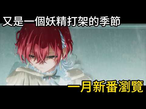 【1月新番瀏覽】芙莉蓮、咒術、我推大亂鬥，勇者刑能否一戰?！這個一月有得忙了