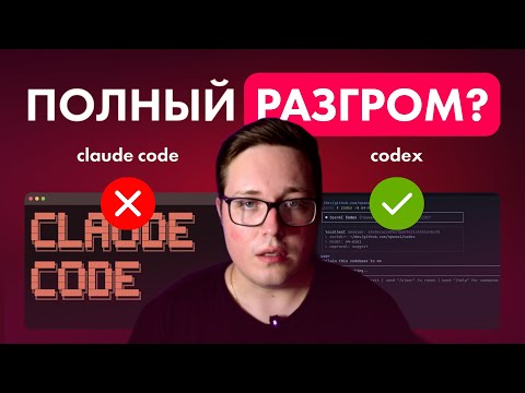 Claude Code VS Codex — ЖЕСТКИЕ тесты лицом к лицу. Кто ПОБЕДИТЕЛЬ?