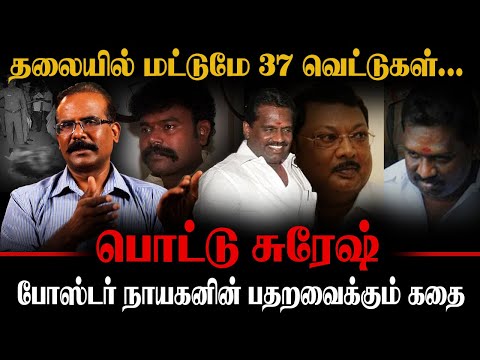 தலையில் மட்டுமே 37 வெட்டுகள் | போஸ்டர் நாயகனின் பதறவைக்கும் கதை | பொட்டு சுரேஷ் | CRIME SELVARAJ