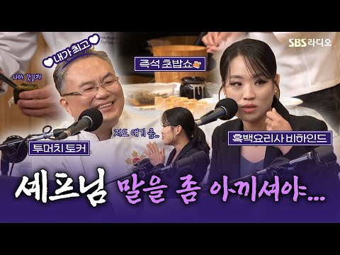 [FULL] 안유성 명장, 정지선 셰프 백수저 특집🥄🧑‍🍳  반전 매력 대방출🤣 보는 라디오 | 흑백요리사 | 두시탈출 컬투쇼 | 241015