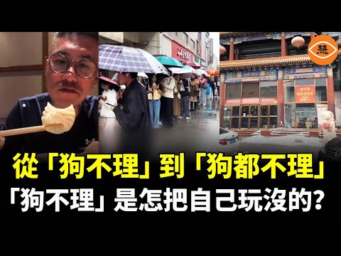 從1天賣6萬個到無人問津，曾是國宴名點，如今「狗都不理」，「狗不理」是怎把自己玩沒的？