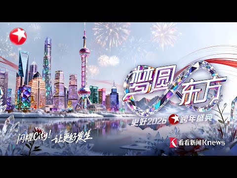 【2026年东方卫视跨年·全程回放】时隔五年！肖战亮相东方卫视！龚俊、于适热情开唱！刘宪华一口气唱4首歌！舞台王者炸翻全场！林子祥夫妇同台合唱！#2026东方卫视跨年 #肖战 #龚俊 #刘宪华