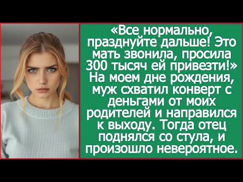 Все нормально, празднуйте дальше! Это мать звонила просила 300 тысяч ей привезти! На моем юбилее муж