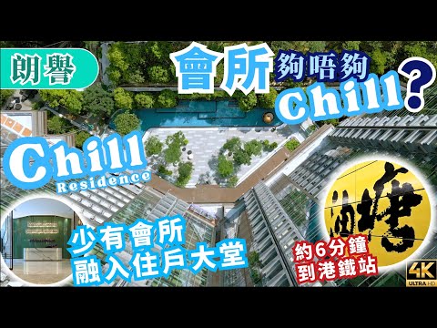 油塘朗譽 Chill Residence 🚇 實測!6分鐘速抵MTR+會所設計與別不同|🏡 實睇現樓2房半零橫樑|上樓德 (cc繁體/簡體字幕)【新盤須知】