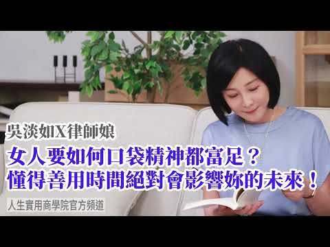 🚩【吳淡如Ｘ律師娘】女人要如何口袋精神都富足? 懂得善用時間絕對會影響妳的未來