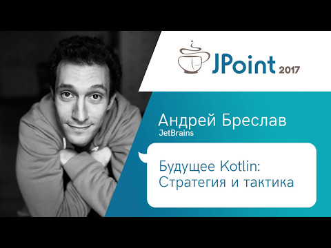 Андрей Бреслав — Будущее Kotlin: Стратегия и тактика
