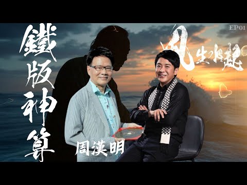 風生水起#01｜打開鐵版神算的奧秘｜十點開播｜梁思浩｜周漢明｜鐵版神算大師｜