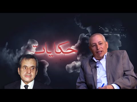 خيرات يكشف تفاصيل سفره مع إدريس البصري وإجراءت تشييع جنازته وتوصله برسالة من الحسن الثاني