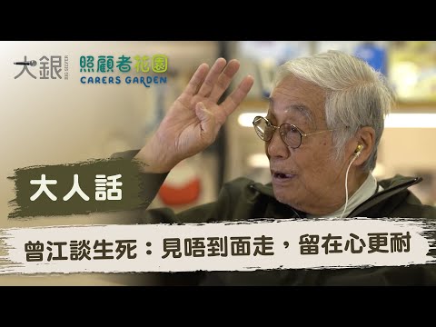【大人話】曾江談生死：見唔到面走，留在心更耐｜大銀Big Silver